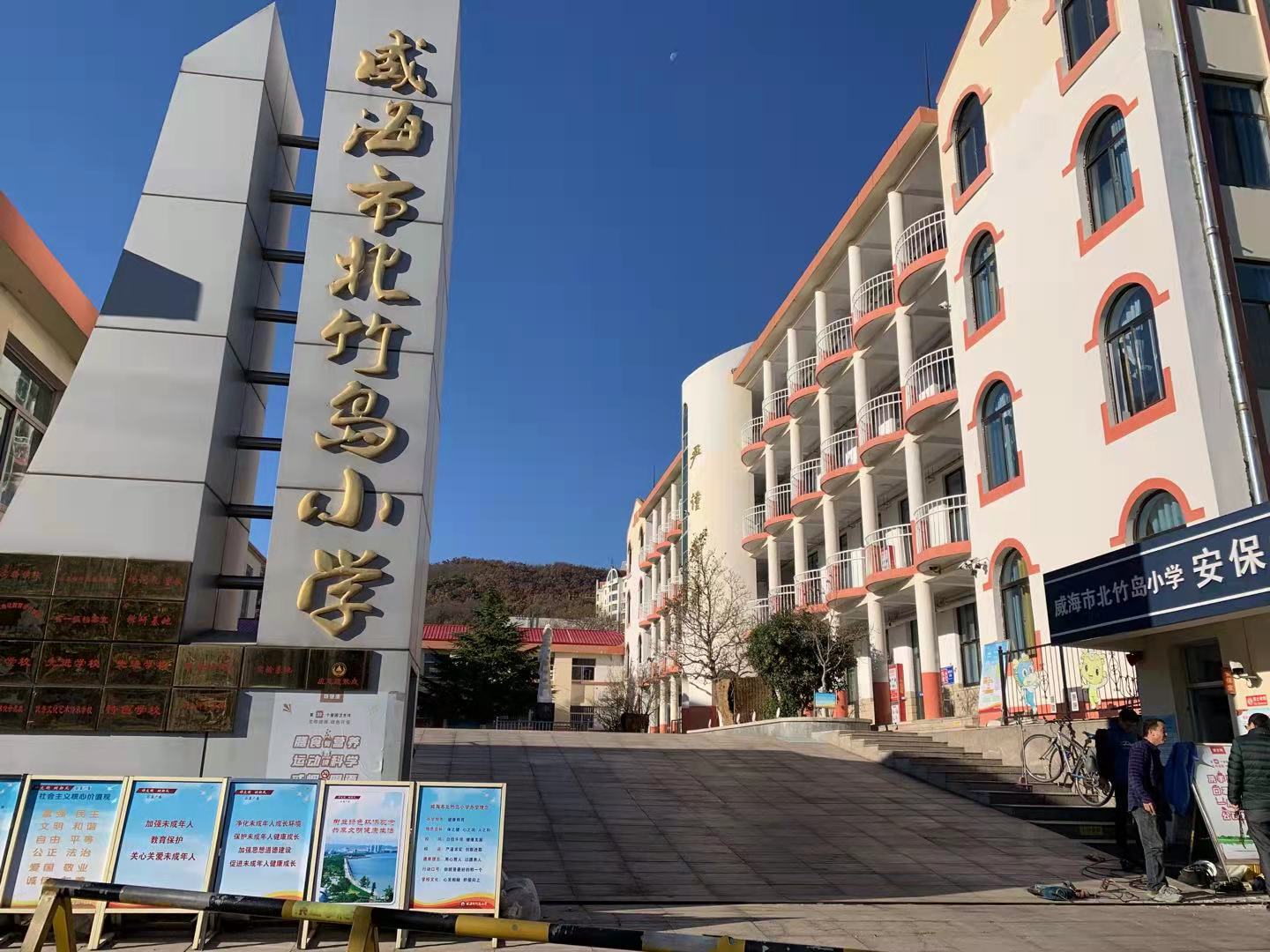 濮阳威海北竹岛小学改造加固